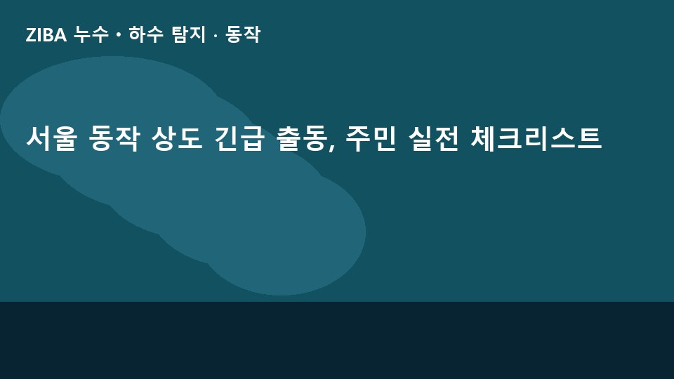 서울 동작 상도 긴급 출동, 주민 실전 체크리스트