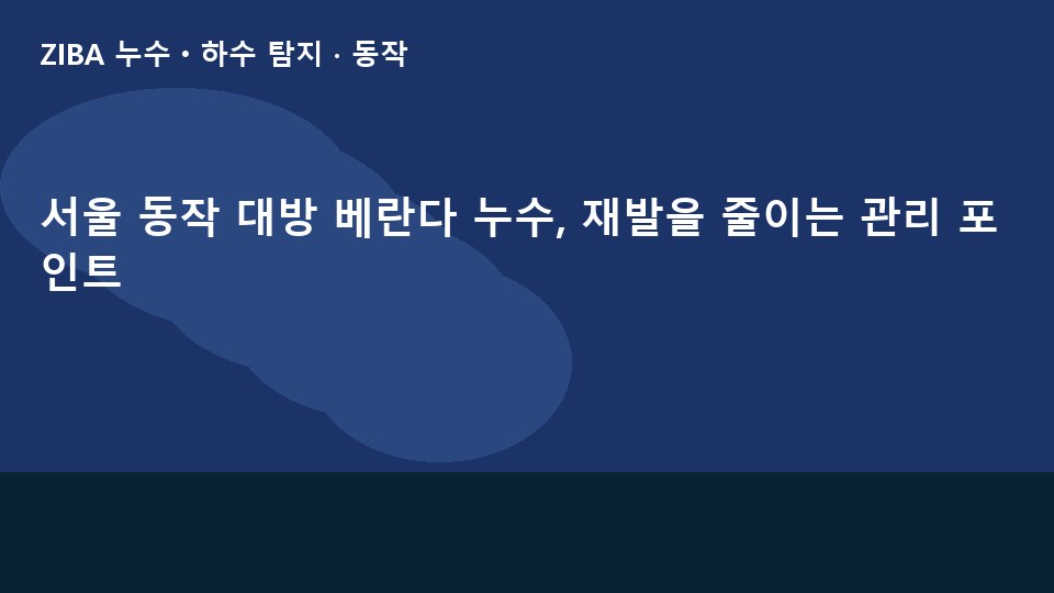 서울 동작 대방 베란다 누수, 재발을 줄이는 관리 포인트