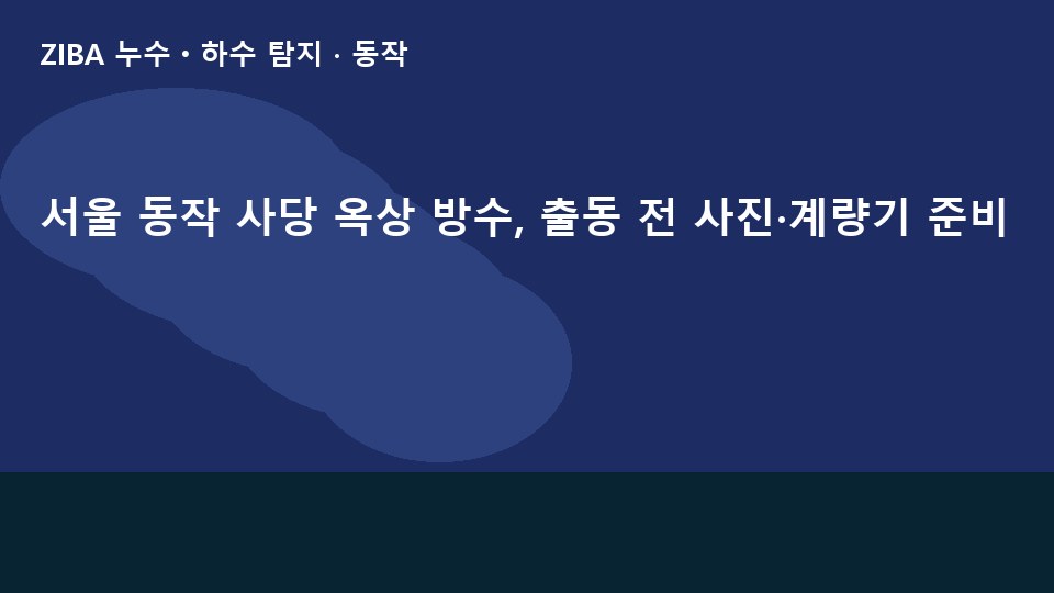 서울 동작 사당 옥상 방수, 출동 전 사진·계량기 준비