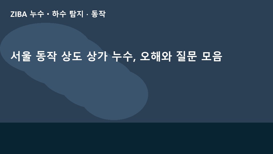 서울 동작 상도 상가 누수, 오해와 질문 모음
