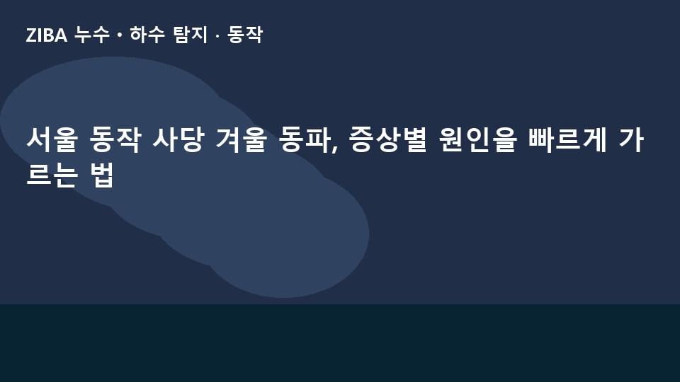 서울 동작 사당 겨울 동파, 증상별 원인을 빠르게 가르는 법