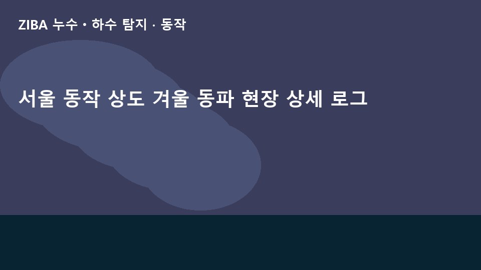 서울 동작 상도 겨울 동파 현장 상세 로그